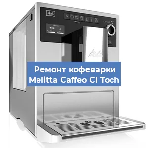 Ремонт капучинатора на кофемашине Melitta Caffeo CI Toch в Челябинске